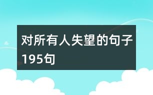 對(duì)所有人失望的句子195句