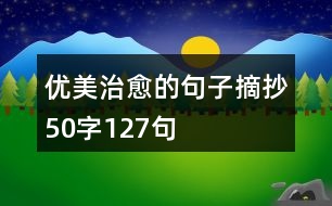 優(yōu)美治愈的句子摘抄50字127句