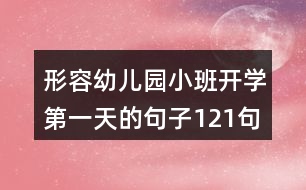 形容幼兒園小班開學第一天的句子121句