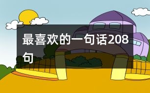 最喜歡的一句話208句