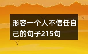 形容一個(gè)人不信任自己的句子215句