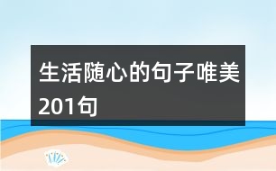 生活隨心的句子唯美201句