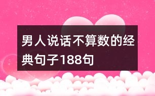 男人說話不算數(shù)的經(jīng)典句子188句