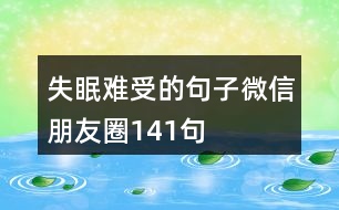 失眠難受的句子微信朋友圈141句