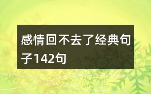 感情回不去了經(jīng)典句子142句