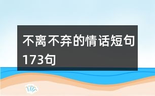 不離不棄的情話短句173句