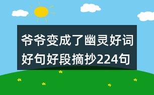 爺爺變成了幽靈好詞好句好段摘抄224句