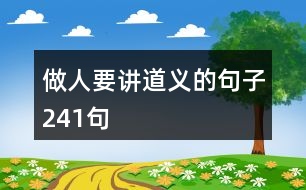 做人要講道義的句子241句