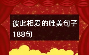 彼此相愛的唯美句子188句