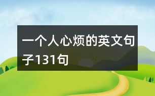 一個(gè)人心煩的英文句子131句