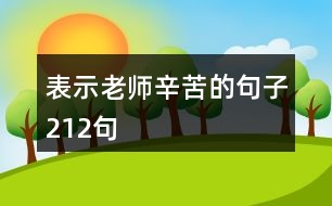 表示老師辛苦的句子212句