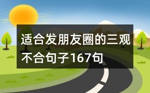 適合發(fā)朋友圈的三觀不合句子167句