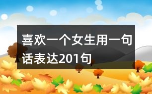 喜歡一個女生用一句話表達(dá)201句