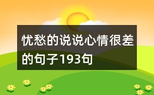 憂愁的說(shuō)說(shuō)心情很差的句子193句