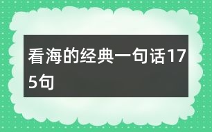 看海的經(jīng)典一句話(huà)175句