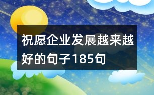 祝愿企業(yè)發(fā)展越來(lái)越好的句子185句