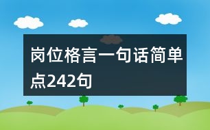 崗位格言一句話簡單點242句