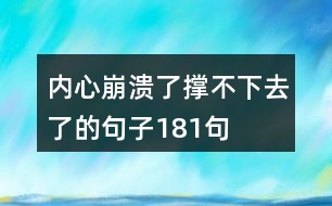 內心崩潰了撐不下去了的句子181句