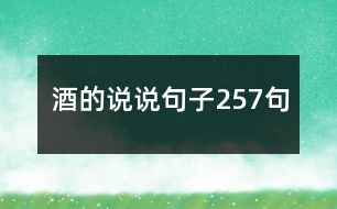 酒的說(shuō)說(shuō)句子257句