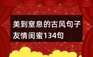 美到窒息的古風(fēng)句子友情閨蜜134句