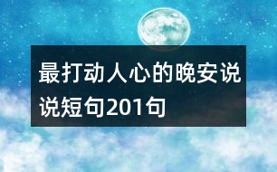 最打動(dòng)人心的晚安說(shuō)說(shuō)短句201句