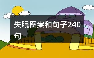 失眠圖案和句子240句