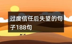 過度信任后失望的句子188句