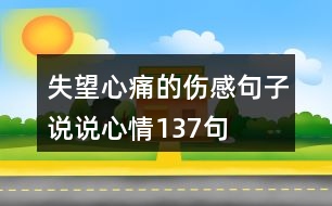 失望心痛的傷感句子說說心情137句