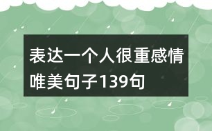 表達(dá)一個(gè)人很重感情唯美句子139句