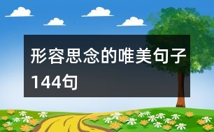 形容思念的唯美句子144句