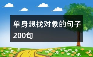 單身想找對(duì)象的句子200句