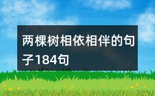 兩棵樹相依相伴的句子184句