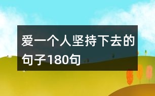 愛一個(gè)人堅(jiān)持下去的句子180句