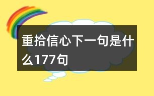 重拾信心下一句是什么177句