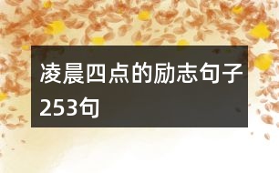 凌晨四點的勵志句子253句