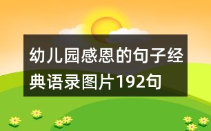 幼兒園感恩的句子經(jīng)典語(yǔ)錄圖片192句