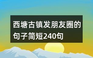 西塘古鎮(zhèn)發(fā)朋友圈的句子簡(jiǎn)短240句