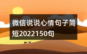 微信說說心情句子簡短2022150句