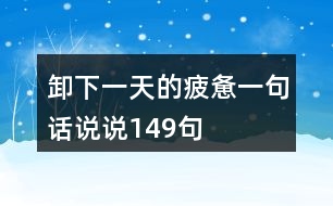 卸下一天的疲憊一句話說說149句