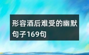 形容酒后難受的幽默句子169句