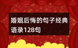 婚姻后悔的句子經(jīng)典語錄128句