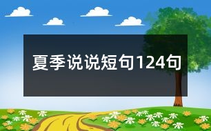 夏季說說短句124句