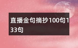 直播金句摘抄100句133句