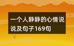 一個(gè)人靜靜的心情說說及句子169句