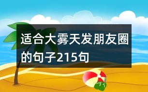 適合大霧天發(fā)朋友圈的句子215句