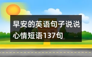 早安的英語句子說說心情短語137句