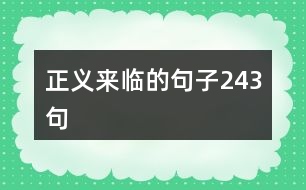 正義來臨的句子243句