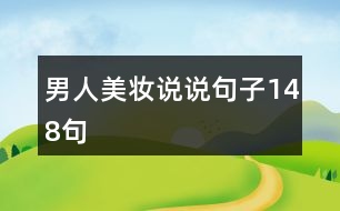 男人美妝說(shuō)說(shuō)句子148句