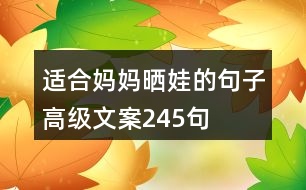 適合媽媽曬娃的句子高級文案245句