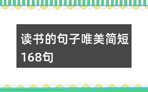 讀書(shū)的句子唯美簡(jiǎn)短168句